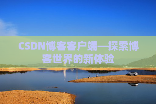 CSDN博客客户端—探索博客世界的新体验